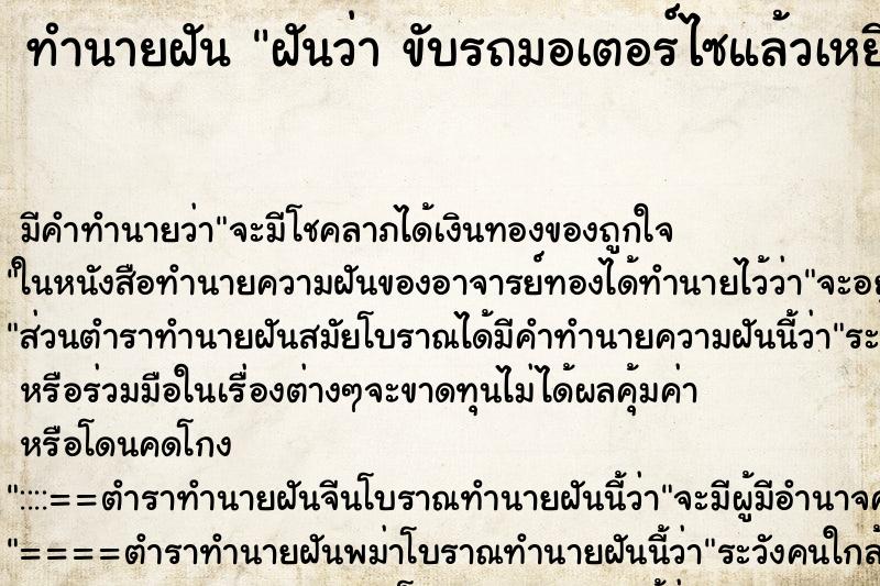 ทำนายฝัน ฝันว่า ขับรถมอเตอร์ไซแล้วเหยียบตะปูยางรั่ว